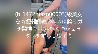 (h_1472mazo00003)級美女を肉便器調教 ペ○スに跨りガチ発情 アナルひくつかせヨダレを垂らし鬼イキ