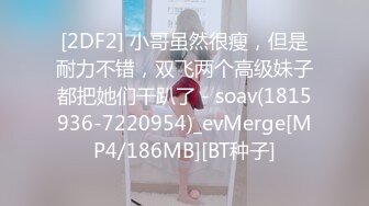 【新片速遞】震撼！大神迷翻单位的熟女同事❤️各种变态玩弄[1190M/MP4/30:50]