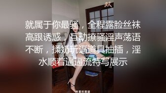 就属于你最骚，全程露脸丝袜高跟诱惑，互动撩骚淫声荡语不断，揉奶玩逼道具抽插，淫水顺着逼逼流特写展示