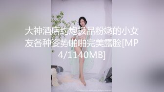 大神酒店约炮极品粉嫩的小女友各种姿势啪啪完美露脸[MP4/1140MB]