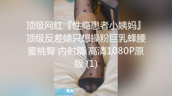 顶级网红『性瘾患者小姨妈』顶级反差婊只想操粉巨乳蜂腰蜜桃臀 内射篇 高清1080P原版 (1)