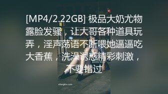 [MP4/2.22GB] 极品大奶尤物露脸发骚，让大哥各种道具玩弄，淫声荡语不断喂她逼逼吃大香蕉，洗澡诱惑精彩刺激，不要错过