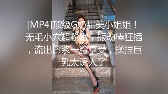 [MP4]顶级G奶甜美小姐姐！无毛小穴超粉嫩，振动棒狂插，流出白浆一脸享受，揉捏巨乳太诱人了