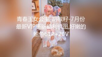 青春玉女公主-胡椒籽-7月份最新VIP更新福利视图,好嫩的鲍鱼61P+20V