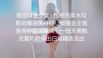 叛逆拜金少女✿性感死库水勾勒劲爆完美身材，被猥金主爸爸各种蹂躏爆操，一线天美鲍无套内射操出白浆精液流出