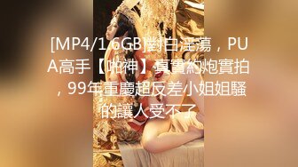 [MP4/1.6GB]對白淫蕩，PUA高手【啪神】真實約炮實拍，99年重慶超反差小姐姐騷的讓人受不了