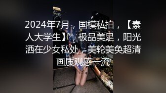 2024年7月，国模私拍，【素人大学生】，极品美足，阳光洒在少女私处，美轮美奂超清画质观感一流