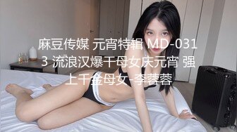 麻豆传媒 元宵特辑 MD-0313 流浪汉爆干母女庆元宵 强上千金母女-李蓉蓉