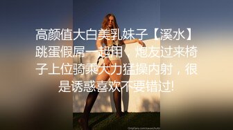 高颜值大白美乳妹子【溪水】跳蛋假屌一起用，炮友过来椅子上位骑乘大力猛操内射，很是诱惑喜欢不要错过!