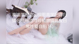 《云盘高质?泄密》你的女神金主的母狗！某航空实习空姐身材颜值天花板！推特网红JYSW私拍，肏够了玩起各种调教