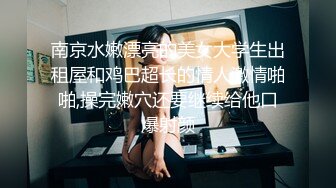 ⚫️⚫️高人气PANS极品反差，娇羞小姐姐【紫精】私拍现场，情趣无内露奶露逼，摄影师对话是亮点