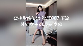 蜜桃影像传媒 PME067 下流外甥女主动求操 李慕