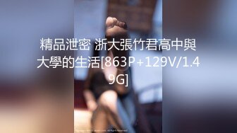 精品泄密 浙大張竹君高中與大學的生活[863P+129V/1.49G]