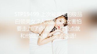 [MP4/603MB]2023-2-18【胖子传媒工作室】美容院工作良家少妇，搞舒服了再来一炮