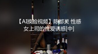 【AI换脸视频】陈都灵 性感女上司的性爱诱惑[中]