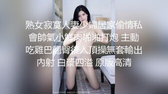 最新流出萤石云摄像头穿着时尚性感肉丝偷情女被暴力肛交 灌酒 操哭了