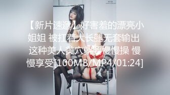 【新片速遞】好害羞的漂亮小姐姐 被扛着大长腿无套输出 这种美人美穴就要慢慢操 慢慢享受[100MB/MP4/01:24]