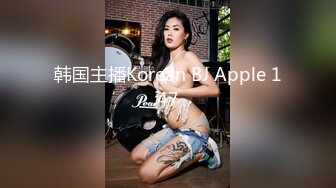 韩国主播Korean BJ Apple 147