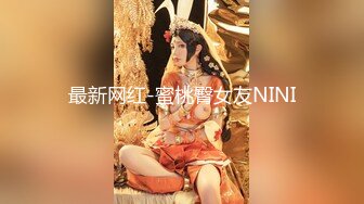 最新网红-蜜桃臀女友NINI