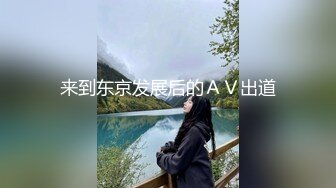 同城交友软件上认识的性感美女少妇聊熟后约出来和朋友一起玩3P