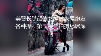 趴窗偷窥良家人妻少妇洗浴，美乳翘臀大长腿尽收眼底，贵在真实刺激