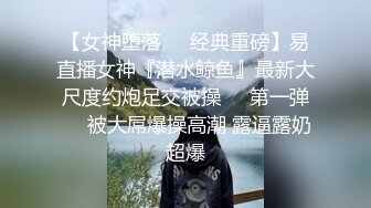 【极品反差女神】苗条教师小母狗『小熊驾驶员』最新性爱私拍 喜欢露出内射 和西蓝花健身博主互动一起操娇小女友