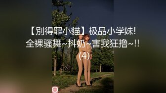 【別得罪小貓】极品小学妹! 全裸骚舞~抖奶~害我狂撸~!! (4)