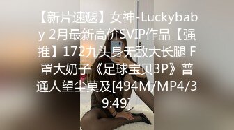 【新片速遞】女神-Luckybaby 2月最新高价SVIP作品【强推】172九头身无敌大长腿 F罩大奶子《足球宝贝3P》普通人望尘莫及[494M/MP4/39:49]