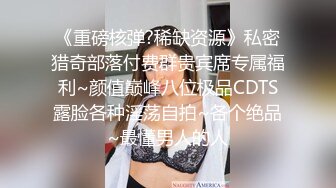 ⚫️⚫️⚫️你的女神有钱人的母狗！推特富二代【上海大少爷】订阅性爱私拍，约炮各行各业极品露脸母狗，人生赢家  新帖标志 (2)