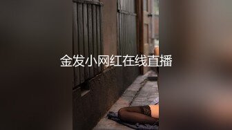 金发小网红在线直播