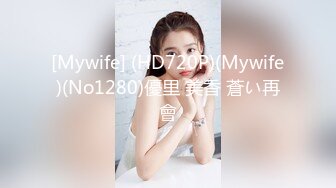 [Mywife] (HD720P)(Mywife)(No1280)優里 美香 蒼い再會