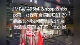 [MP4/ 496M]&nbsp;&nbsp;第一女探花震撼回归11.29极品女神约操粉丝野战车震 操的淫声浪语不停“使劲 操死我 ”爆裹射