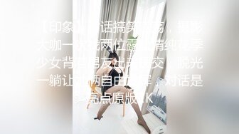 【新片速遞】 ˚❤️⁎⁺ 可爱少女TS夭夭：刚到北京，在飞机上跟空少小哥哥看对眼然后就，约一个，被哥哥的大肉棒顶死了！[129M/MP4/06:58]