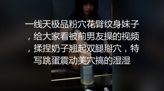 一线天极品粉穴花臂纹身妹子，给大家看被前男友操的视频，揉捏奶子翘起双腿掰穴，特写跳蛋震动美穴搞的湿湿