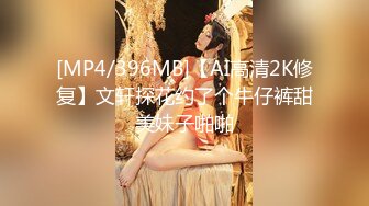 [MP4/396MB]【AI高清2K修复】文轩探花约了个牛仔裤甜美妹子啪啪