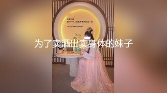 [MP4/ 287M] 双插 老公爽死啦 我要死了 建议调教3P之前先这么双插养一阵子 调动老婆对于多人的幻想兴趣 有想法了后面就好办了