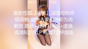 小精灵眼镜美女，颜值蛮好身材特别是那对波波 饱满一只手好好抓，完美妻子类型！