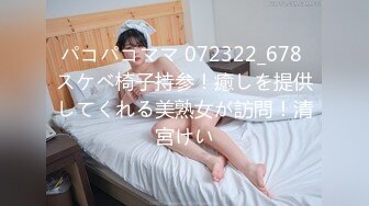 パコパコママ 072322_678 スケベ椅子持参！癒しを提供してくれる美熟女が訪問！清宮けい