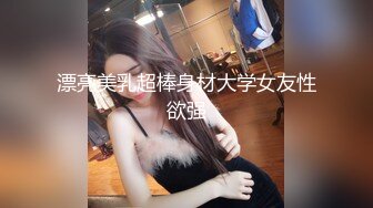 漂亮美乳超棒身材大学女友性欲强