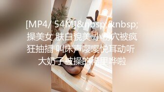 [MP4]32岁美少妇，小伙第一场挺紧张，对白精彩，争吵不断，连续抽插，浪叫不断精彩佳作-