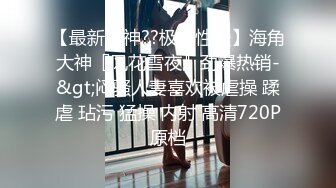 绝版重磅分享，维拉顶格超大尺度私定，极品身材女神【小兮】情趣装全裸劲曲热舞挑逗，高清全景视觉盛宴 (2)