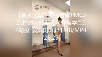 【新片速遞】蜜桃传媒PMC321性感火辣英文老师被学生3P轮操【水印】[371MB/MP4/25:29]