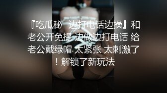 【超顶❤️推特大神】黑椒盖饭✿ 开档肉丝椰奶少女玩具调教 无敌骚 忍不住梅开二度 极品身材被她采精榨干了[786MB/MP4/48:22]