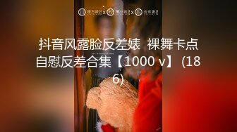 抖音风露脸反差婊  裸舞卡点自慰反差合集【1000 v】 (186)