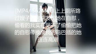 [MP4/ 562M] 早上上厕所路过嫂子的房间发现她在自慰，偷看的我实在受不了偷偷把她的自慰棒换成我的鸡巴插的她连连高潮