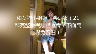 高端外围女探花高启强网约极品颜值下海兼职的美女主播，肌肤雪白三点粉嫩，拥有性感小翘臀