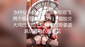 [MP4/ 613M] 蒙面小哥双飞两个极品大奶子少妇，露脸交大鸡巴主动上位闺蜜在旁拿道具玩弄骚穴和菊花