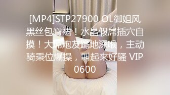 [MP4]STP27900 OL御姐风黑丝包臀裙！水晶假屌插穴自摸！大屌炮友跪地深喉，主动骑乘位爆操，叫起来好骚 VIP0600