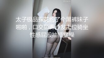 太子极品探花约了个黑裤妹子啪啪，口交舔弄沙发上位骑坐性感屁股抽插猛操