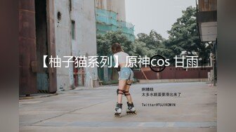 【柚子猫系列】原神cos 甘雨